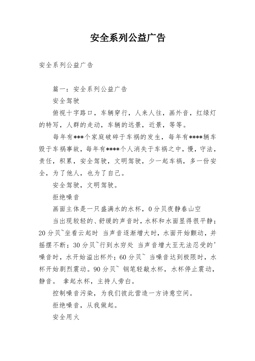 安全系列公益广告