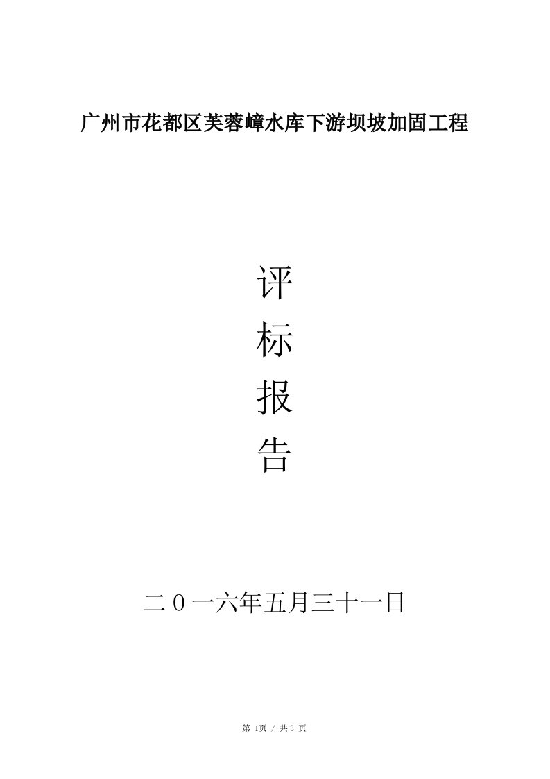 广州市花都区芙蓉嶂水库下游坝坡加固工程