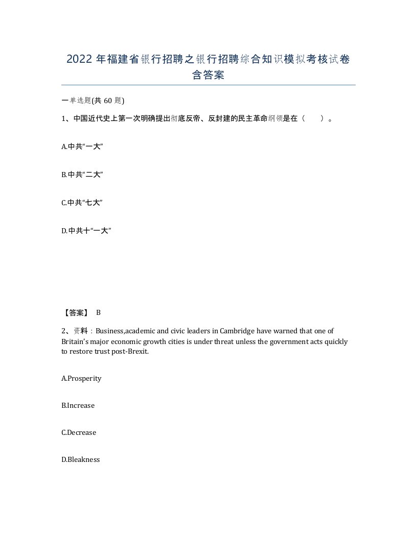 2022年福建省银行招聘之银行招聘综合知识模拟考核试卷含答案