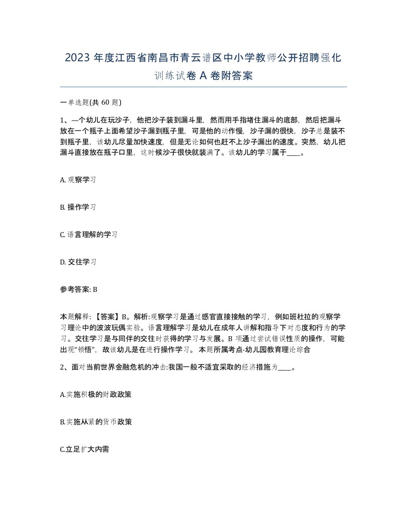 2023年度江西省南昌市青云谱区中小学教师公开招聘强化训练试卷A卷附答案