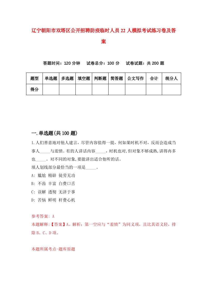 辽宁朝阳市双塔区公开招聘防疫临时人员22人模拟考试练习卷及答案第2期