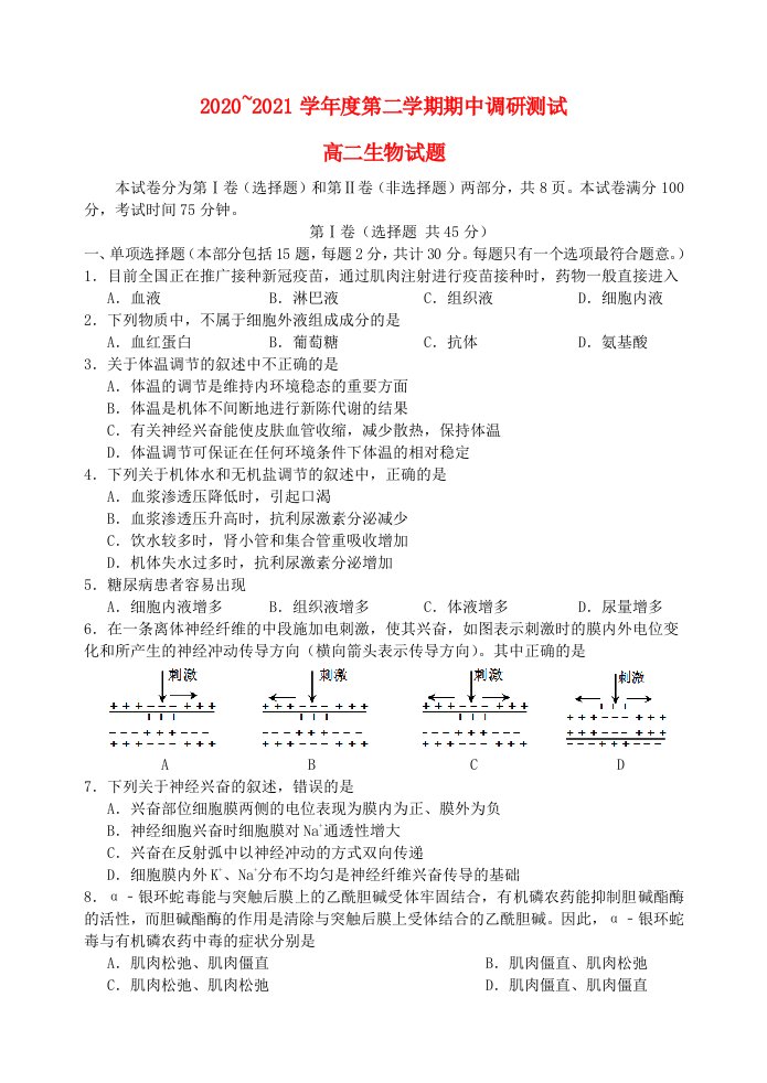 江苏省沭阳县2020-2021学年高二生物下学期期中调研测试试题