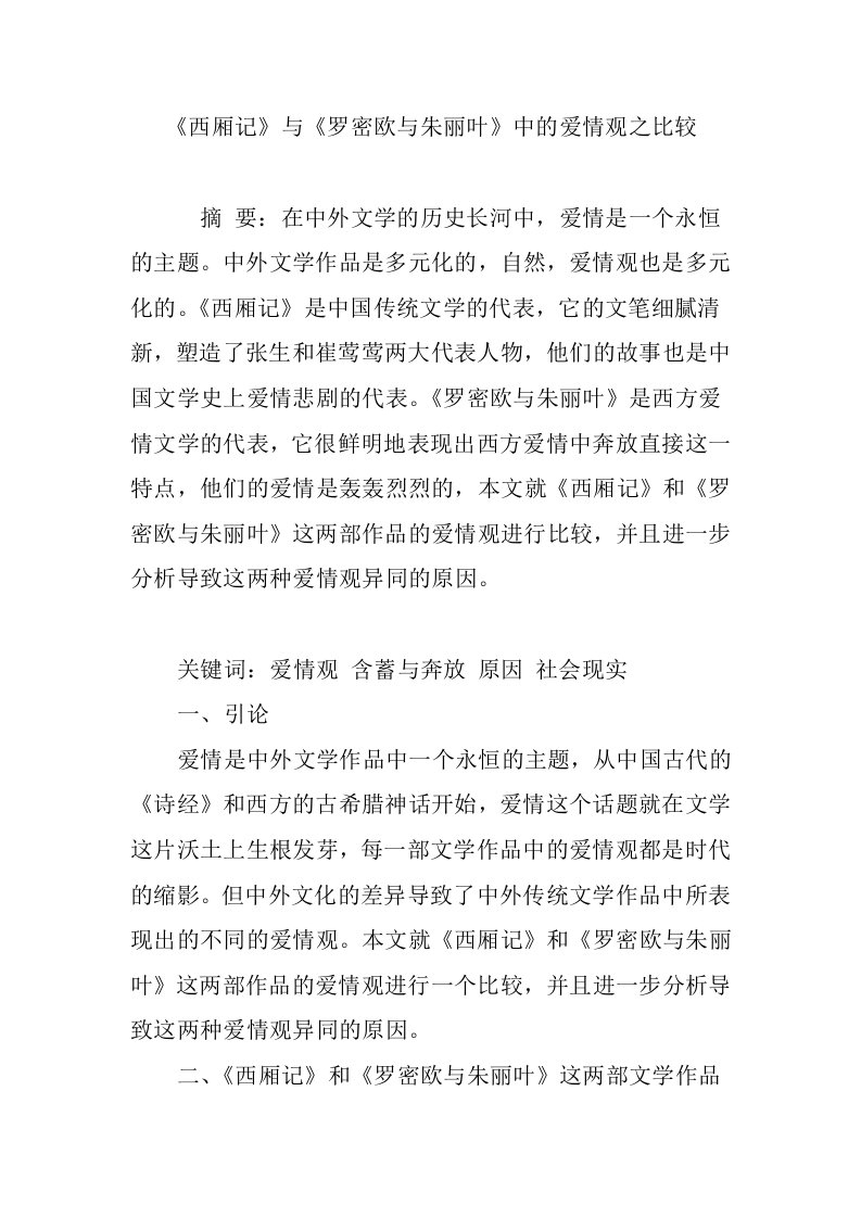 《西厢记》与《罗密欧与朱丽叶》中的爱情观之比较