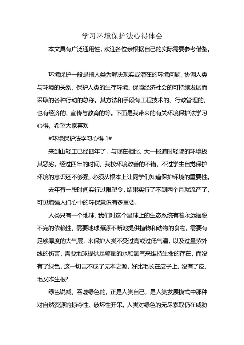 学习环境保护法心得体会