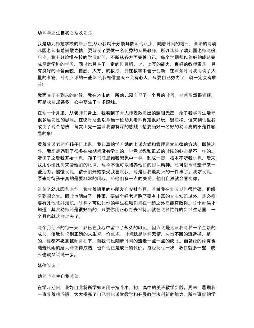 幼师毕业生自我总结及汇总