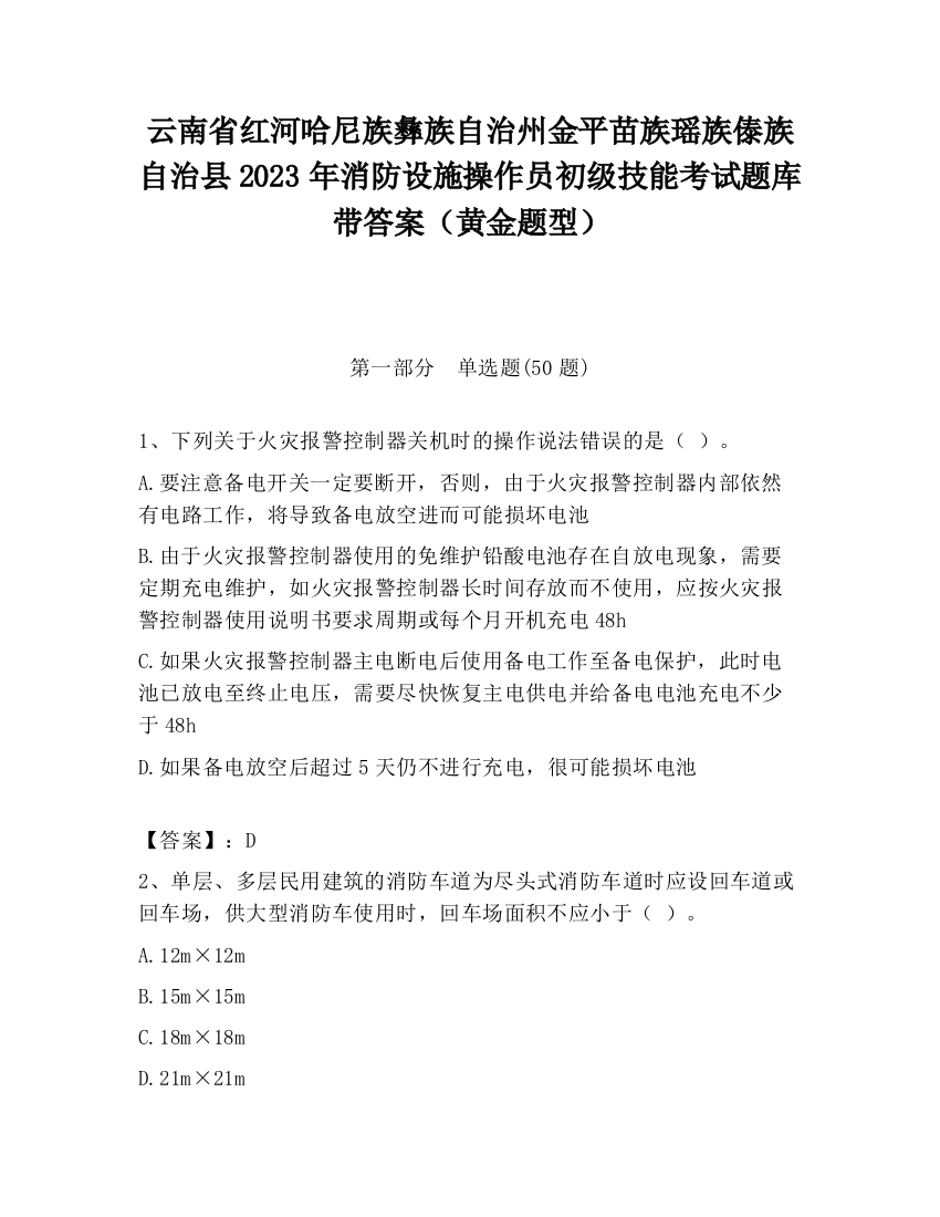 云南省红河哈尼族彝族自治州金平苗族瑶族傣族自治县2023年消防设施操作员初级技能考试题库带答案（黄金题型）