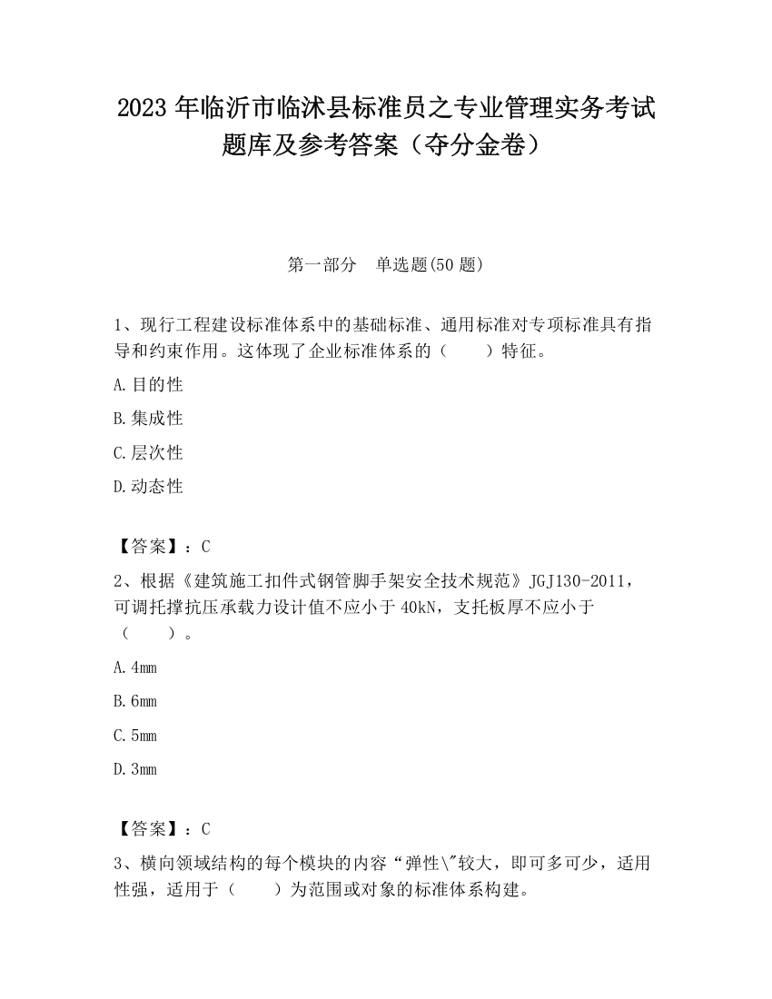 2023年临沂市临沭县标准员之专业管理实务考试题库及参考答案（夺分金卷）