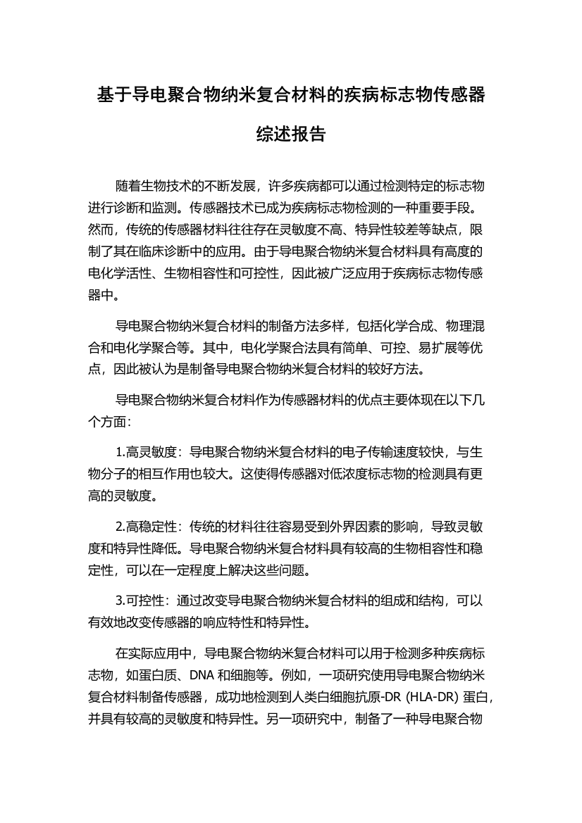 基于导电聚合物纳米复合材料的疾病标志物传感器综述报告