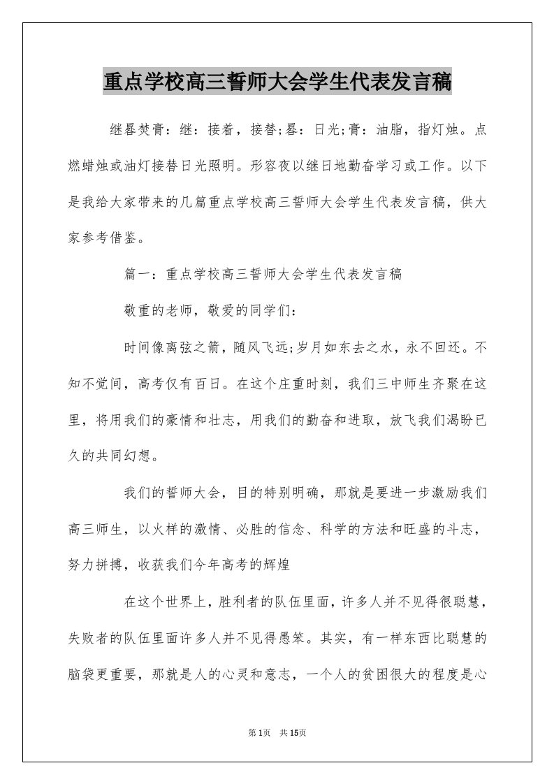 重点学校高三誓师大会学生代表发言稿