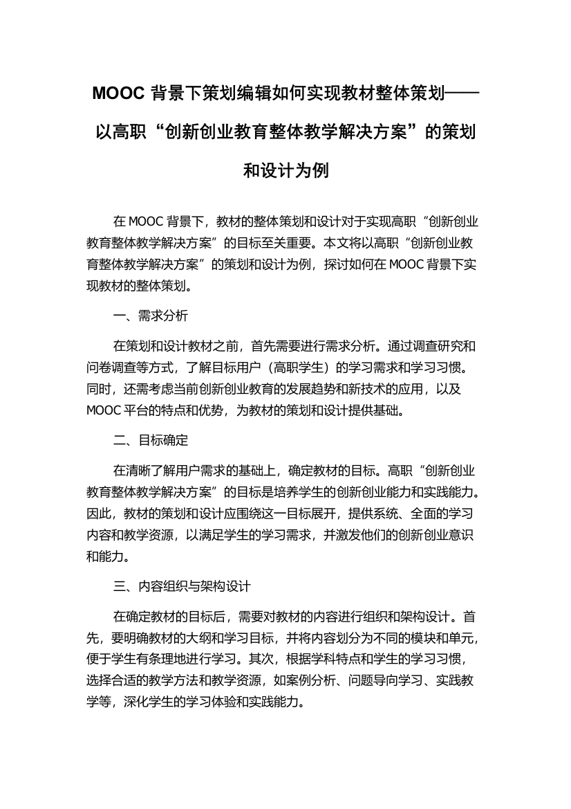 MOOC背景下策划编辑如何实现教材整体策划——以高职“创新创业教育整体教学解决方案”的策划和设计为例