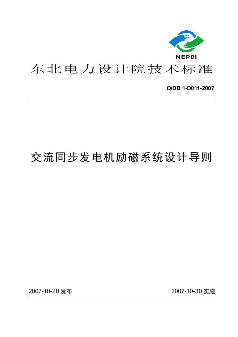 励磁系统设计导则