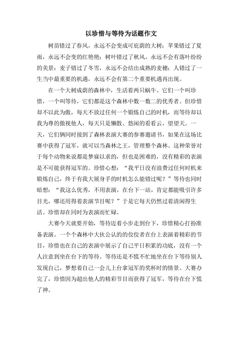 以珍惜与等待为话题作文