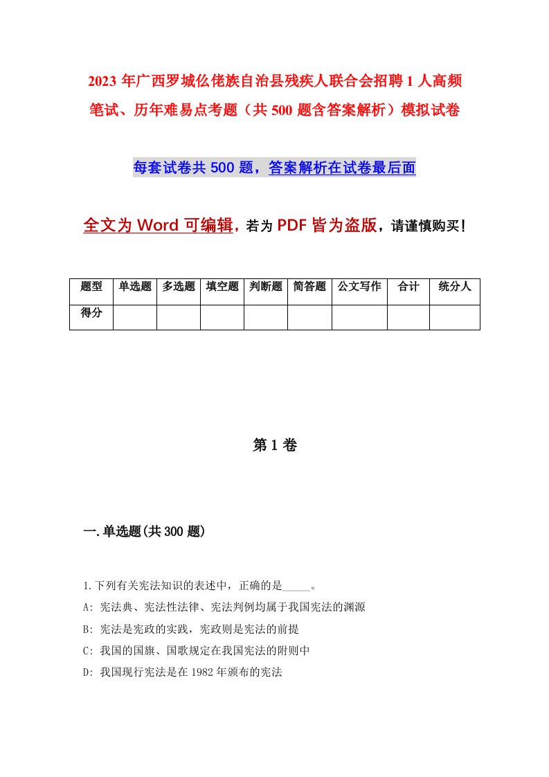 2023年广西罗城仫佬族自治县残疾人联合会招聘1人高频笔试历年难易点考题共500题含答案解析模拟试卷