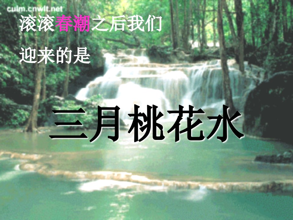 《三月桃花水》课件ppt