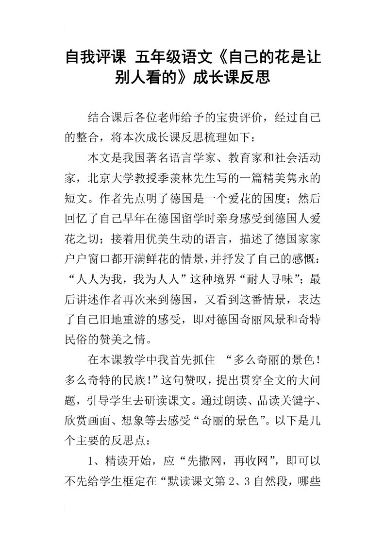 自我评课五年级语文自己的花是让别人看的成长课反思