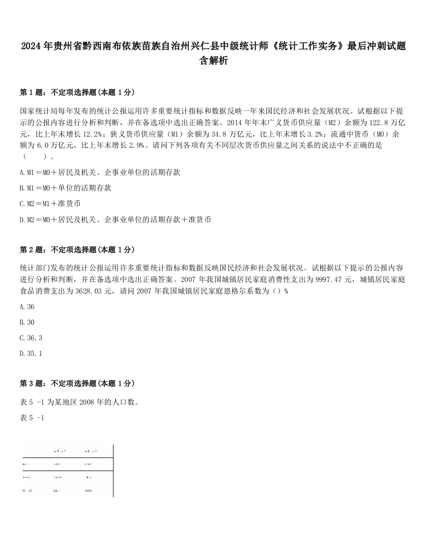 2024年贵州省黔西南布依族苗族自治州兴仁县中级统计师《统计工作实务》最后冲刺试题含解析