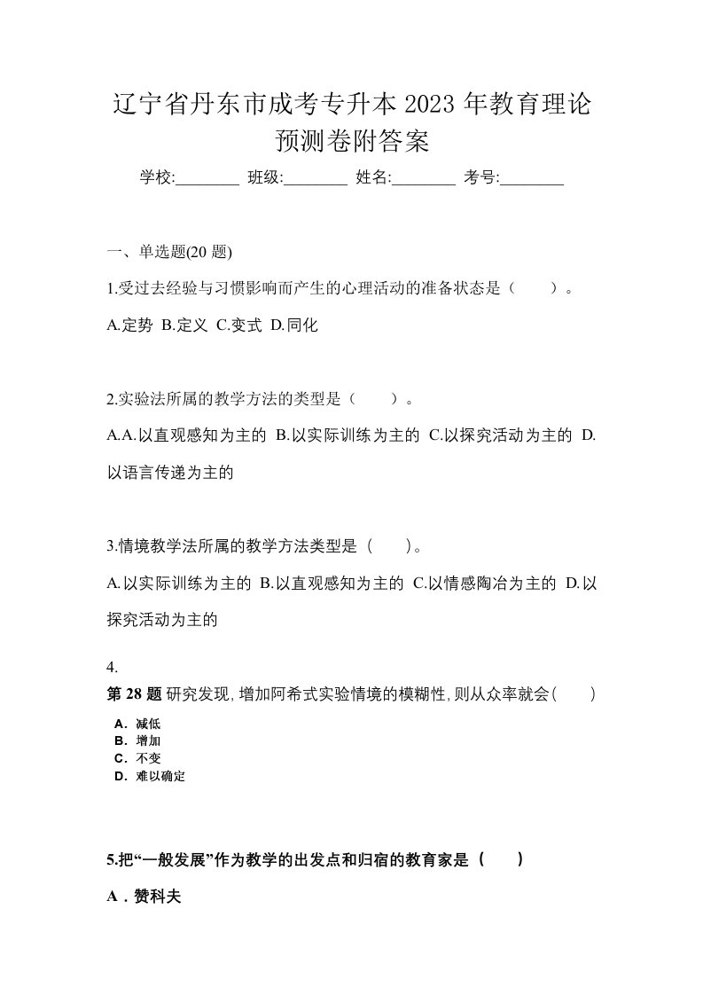 辽宁省丹东市成考专升本2023年教育理论预测卷附答案