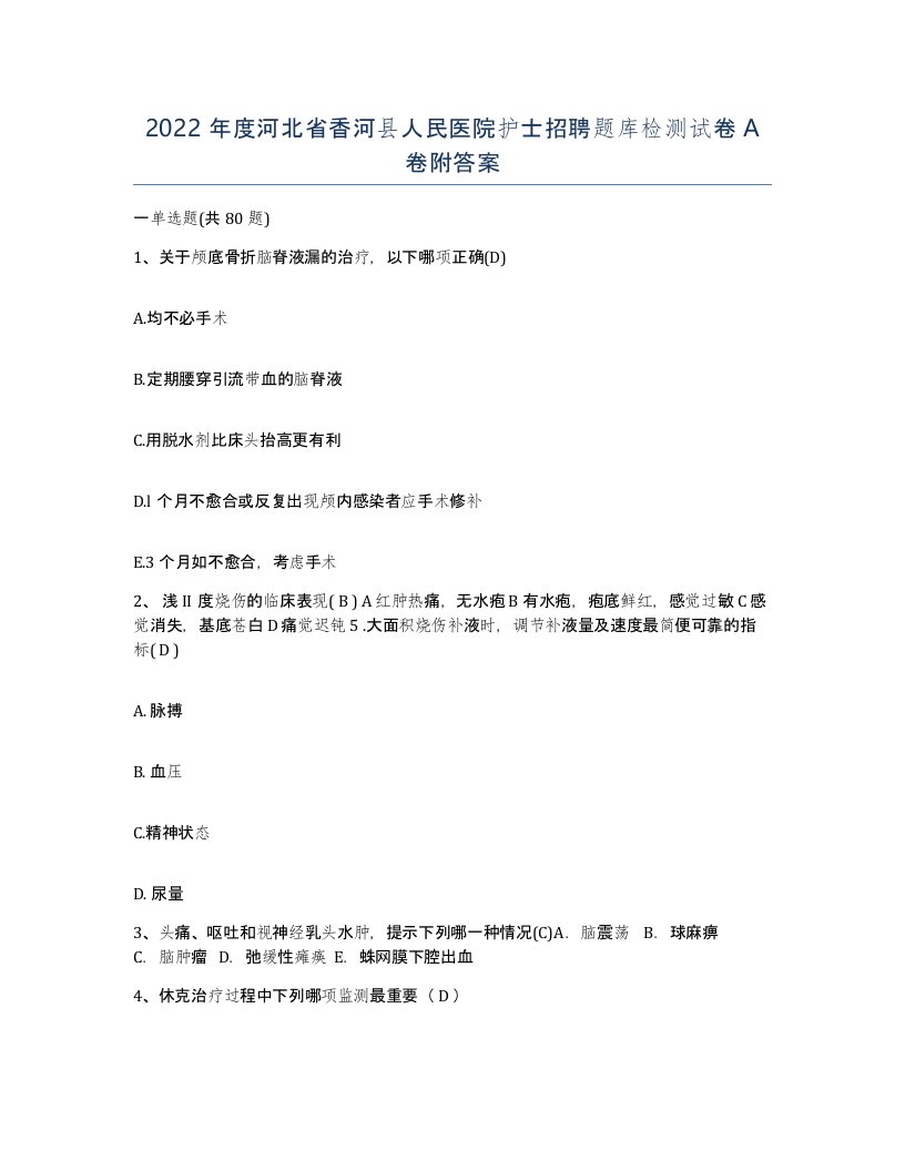 2022年度河北省香河县人民医院护士招聘题库检测试卷A卷附答案