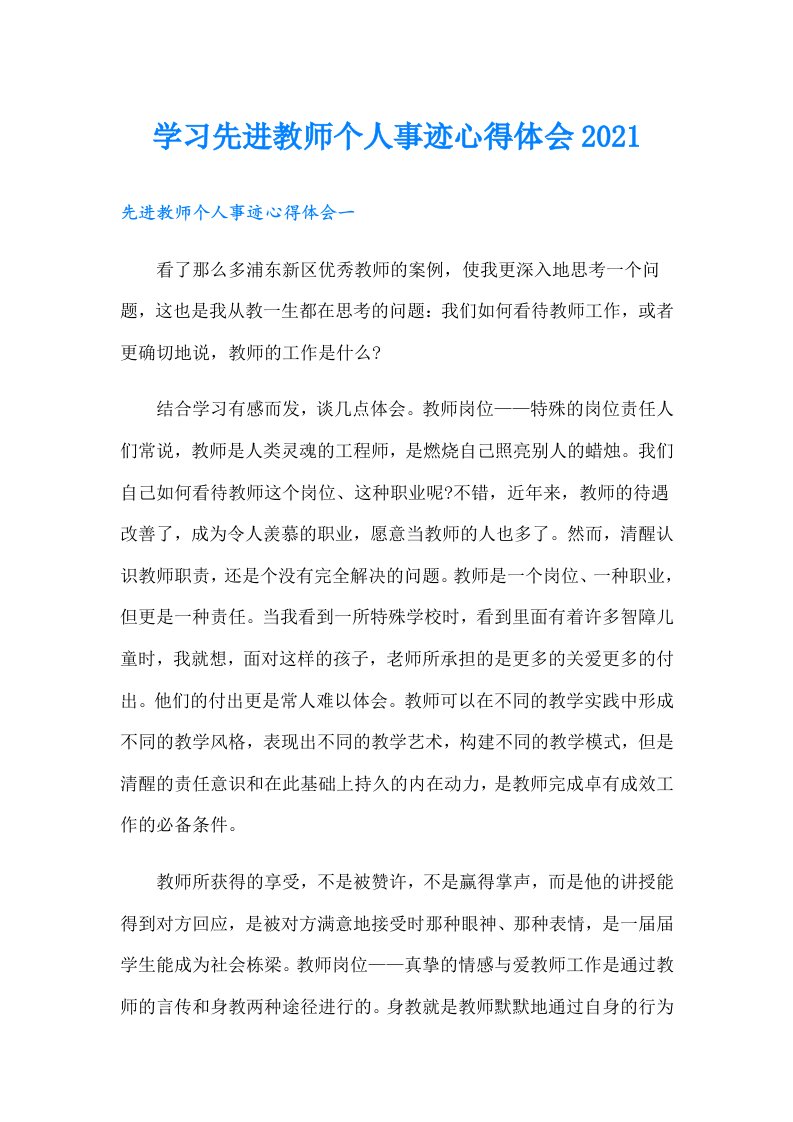 学习先进教师个人事迹心得体会