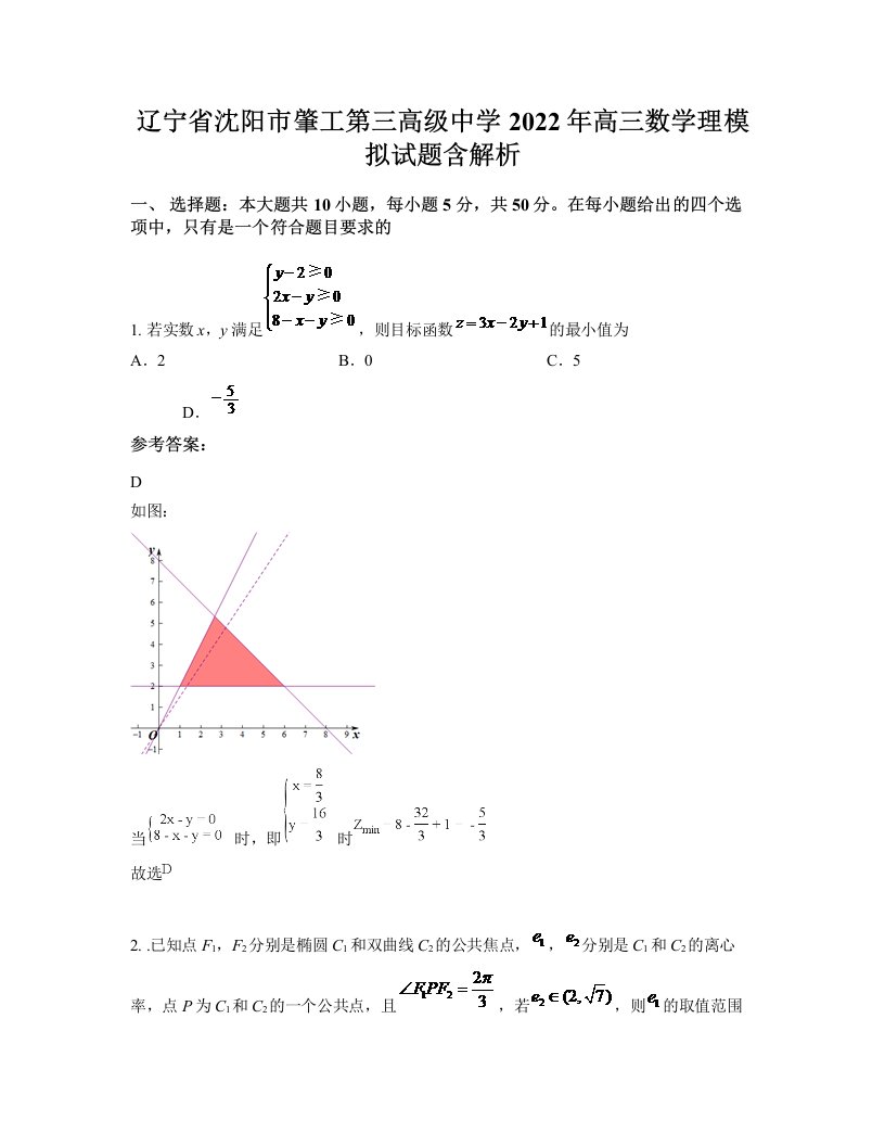 辽宁省沈阳市肇工第三高级中学2022年高三数学理模拟试题含解析