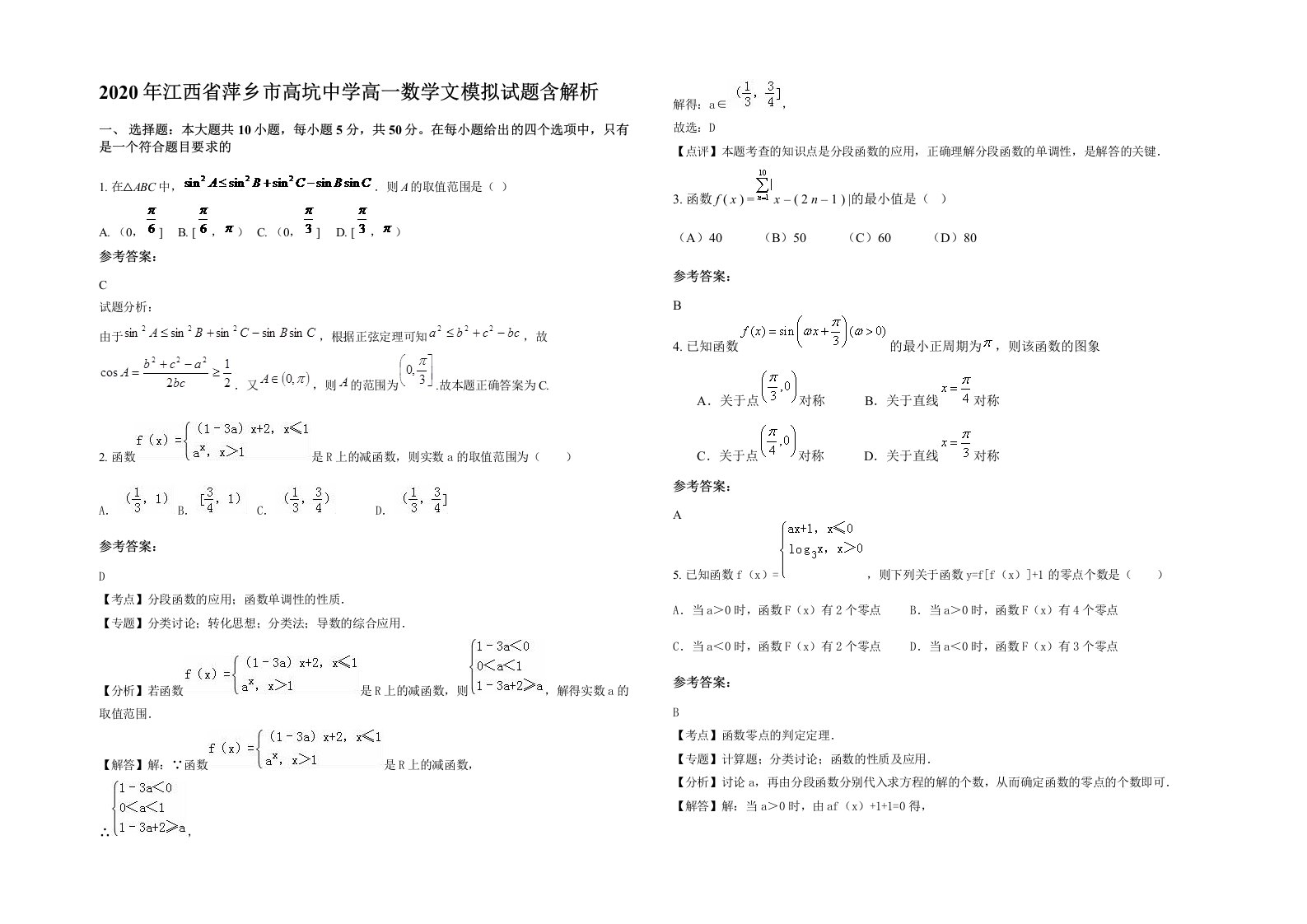 2020年江西省萍乡市高坑中学高一数学文模拟试题含解析