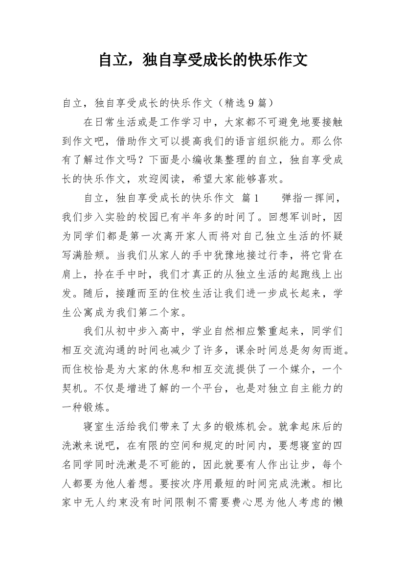 自立，独自享受成长的快乐作文