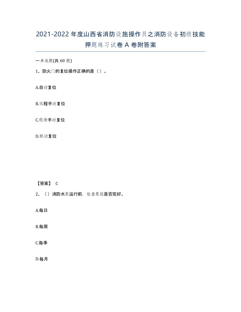 2021-2022年度山西省消防设施操作员之消防设备初级技能押题练习试卷A卷附答案