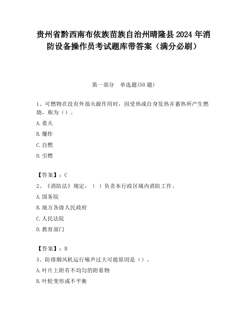 贵州省黔西南布依族苗族自治州晴隆县2024年消防设备操作员考试题库带答案（满分必刷）