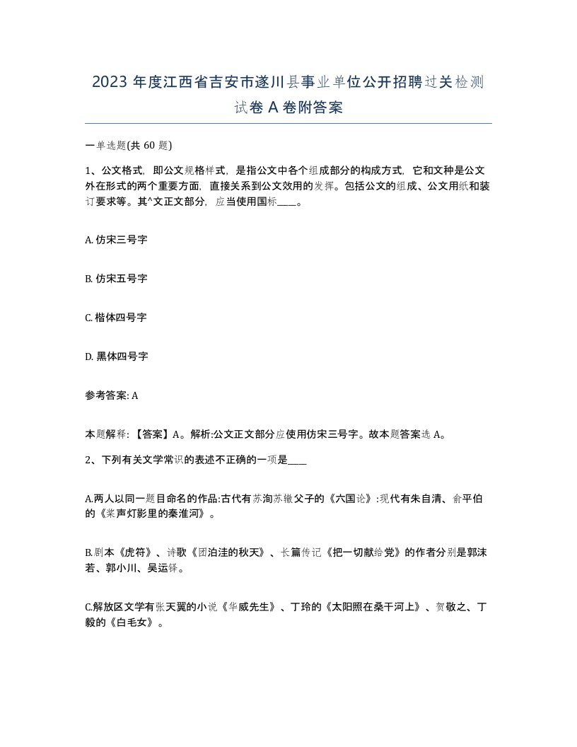 2023年度江西省吉安市遂川县事业单位公开招聘过关检测试卷A卷附答案