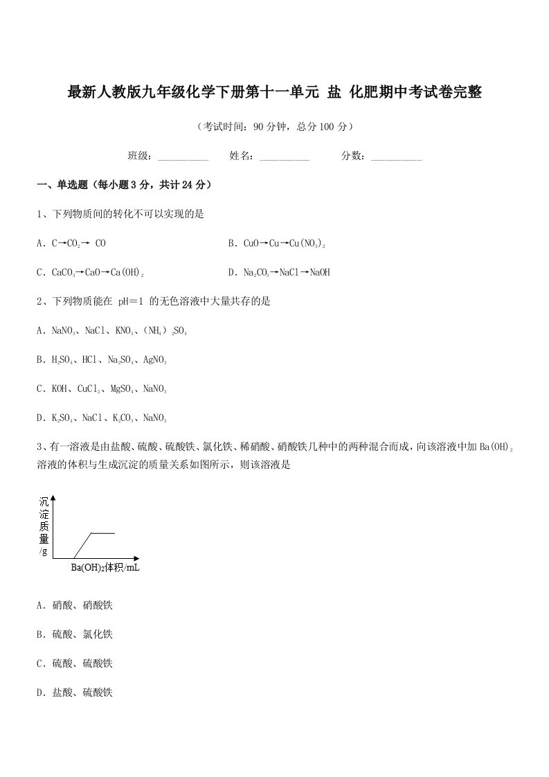 2019-2020年最新人教版九年级化学下册第十一单元-盐-化肥期中考试卷完整