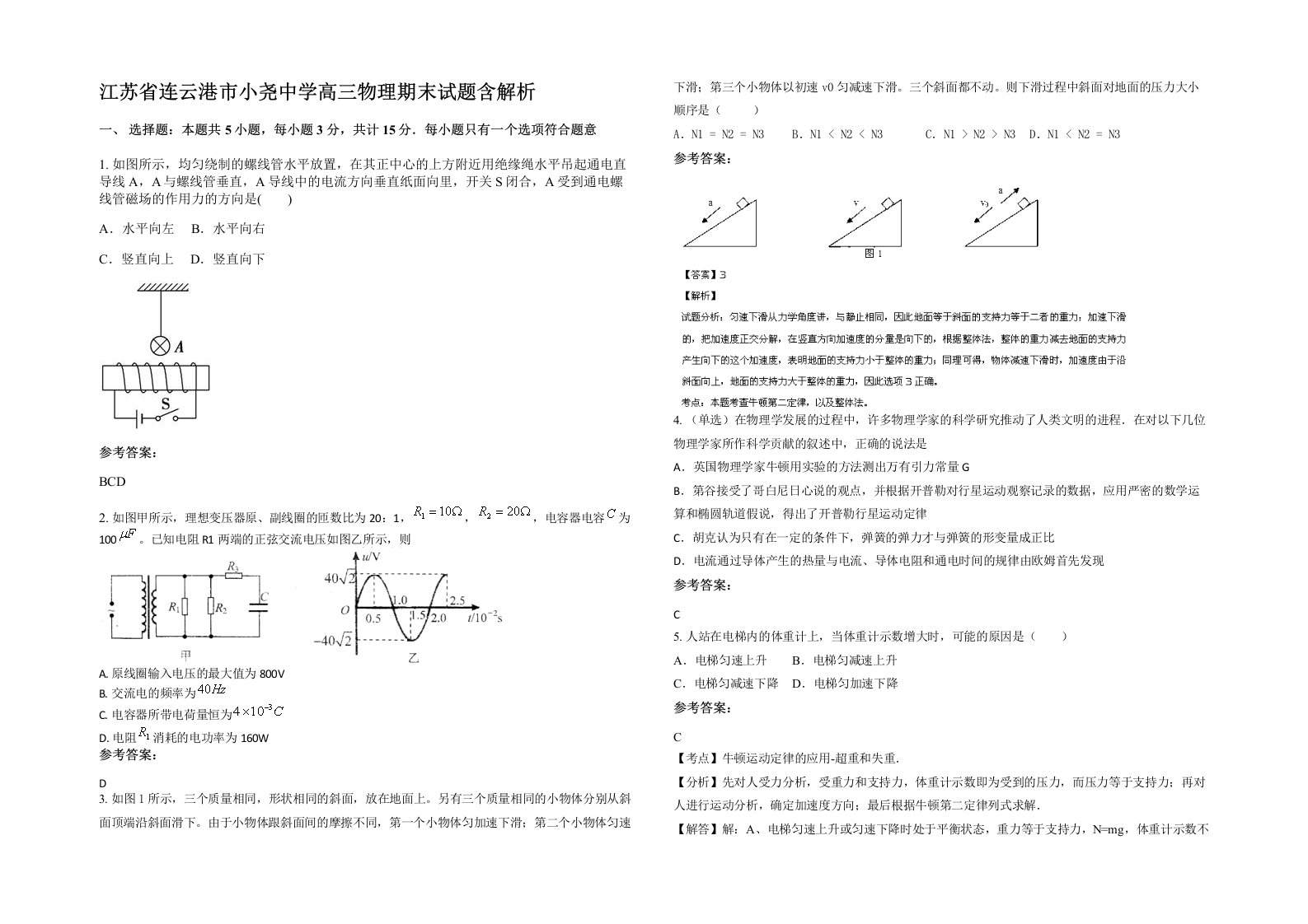 江苏省连云港市小尧中学高三物理期末试题含解析