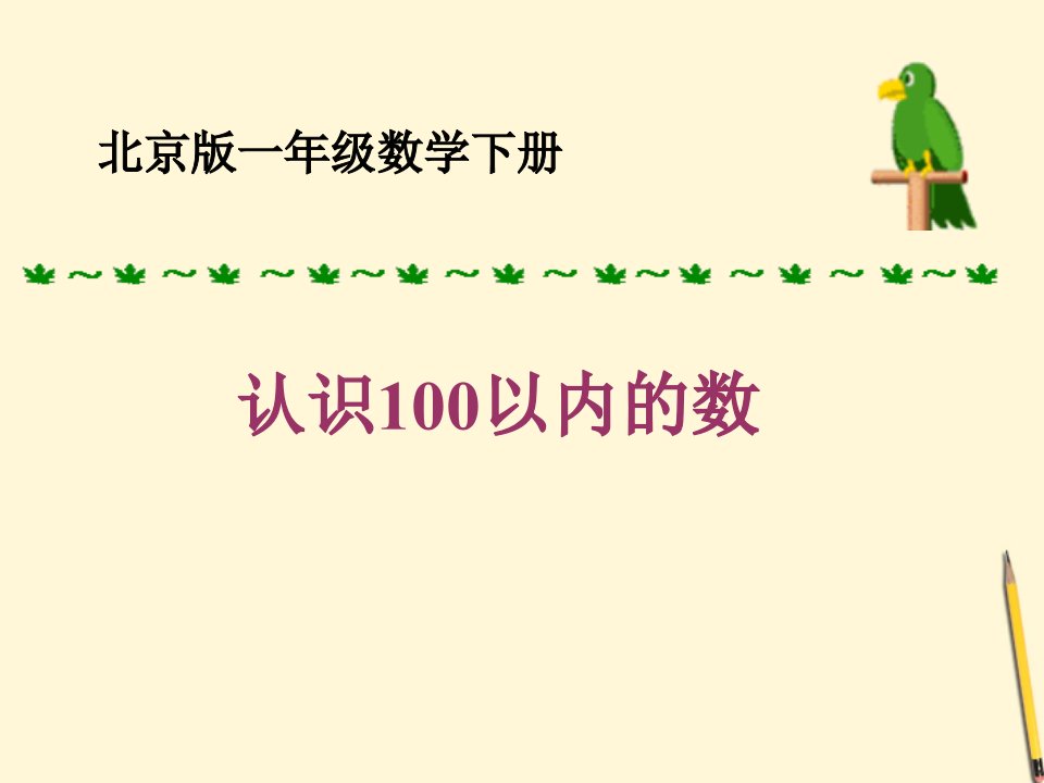 2014北京版数学一下《一、认识100以内的数》