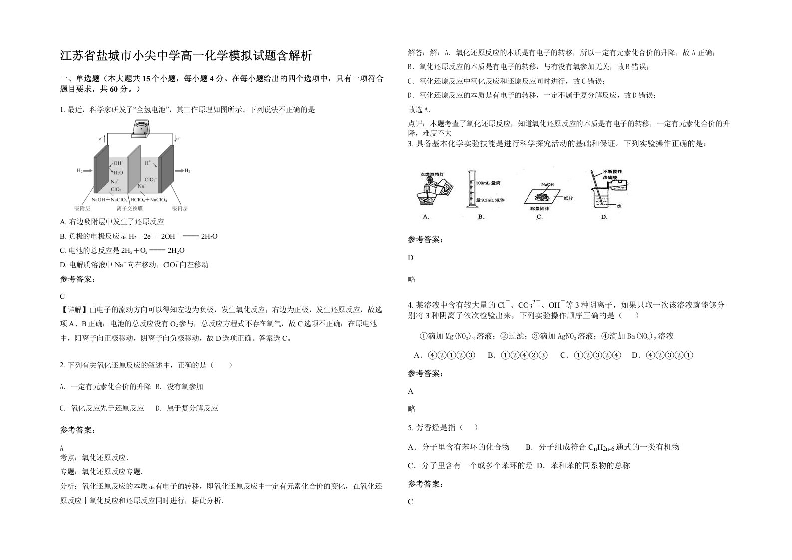 江苏省盐城市小尖中学高一化学模拟试题含解析