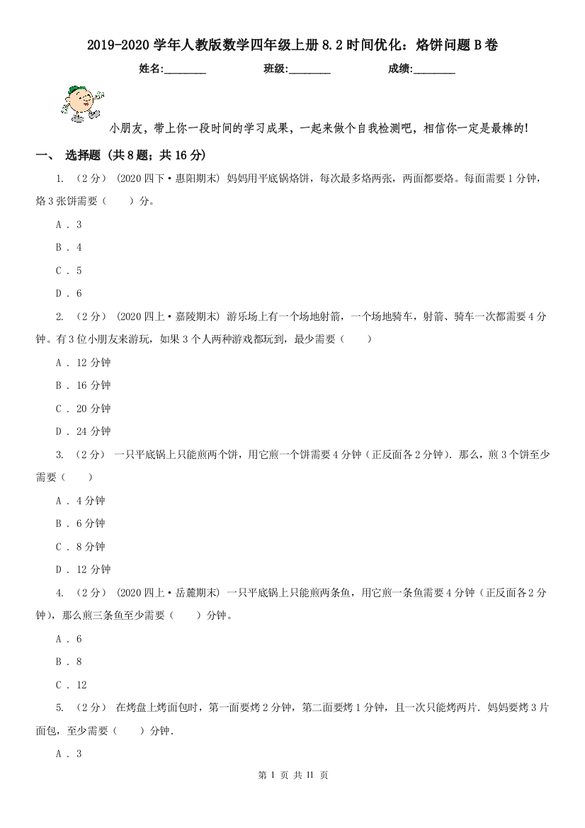 2019-2020学年人教版数学四年级上册8.2时间优化烙饼问题B卷