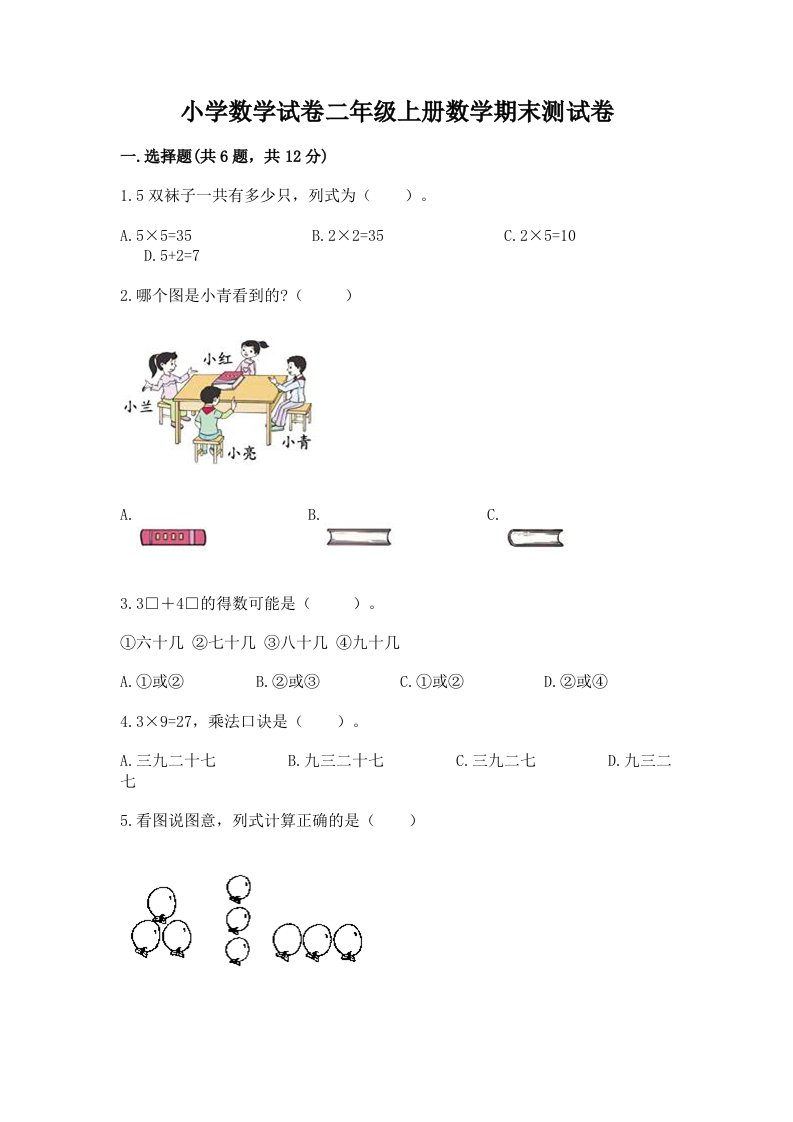 小学数学试卷二年级上册数学期末测试卷及答案（各地真题）