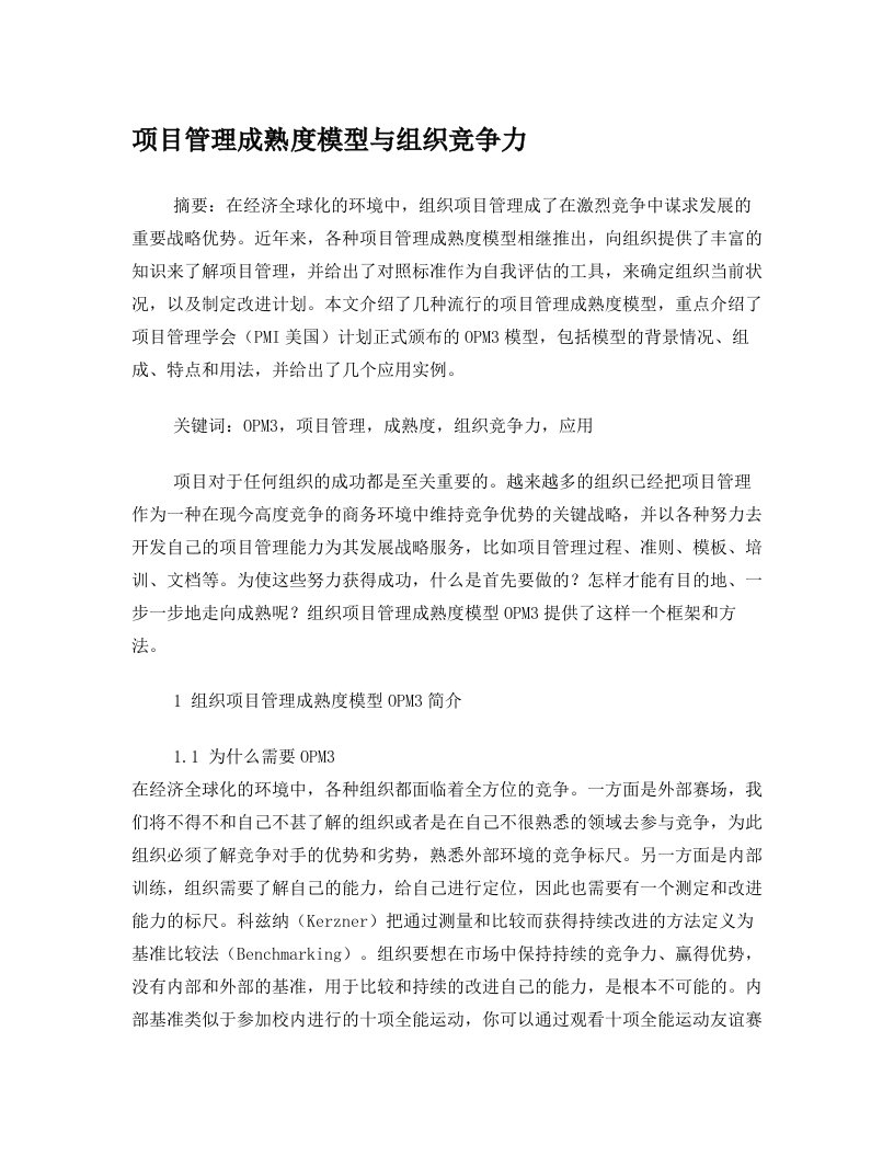 项目管理成熟度模型与组织竞争力