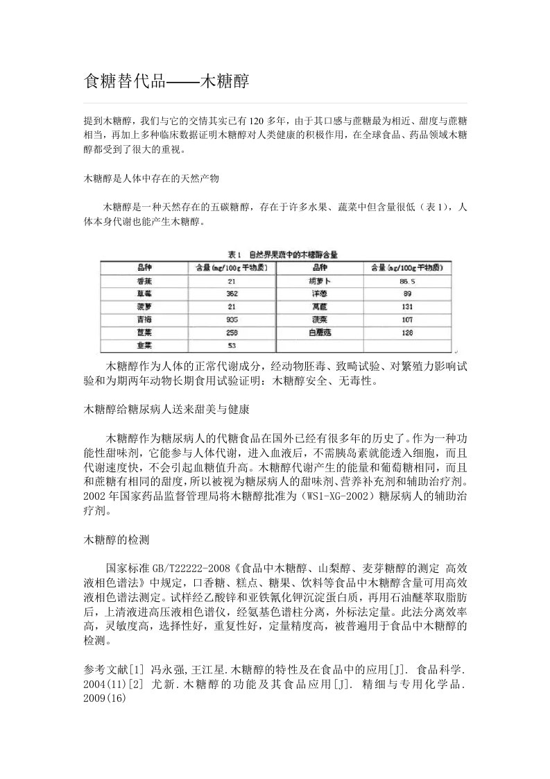 食糖替代品——木糖醇