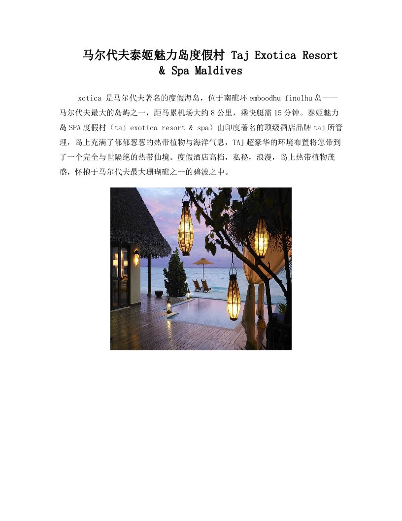 马尔代夫泰姬魅力岛度假村+Taj+Exotica+Resort+&+Spa+Maldives