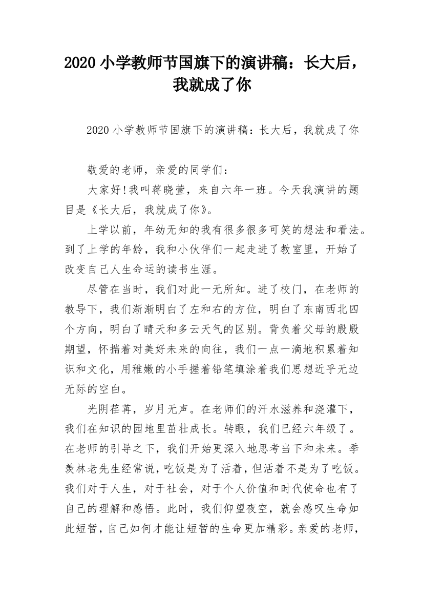 2020小学教师节国旗下的演讲稿：长大后，我就成了你