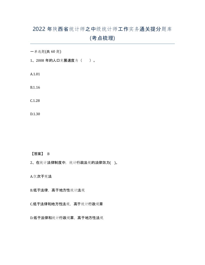 2022年陕西省统计师之中级统计师工作实务通关提分题库考点梳理