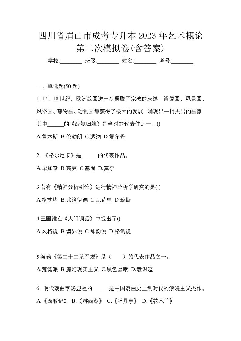 四川省眉山市成考专升本2023年艺术概论第二次模拟卷含答案