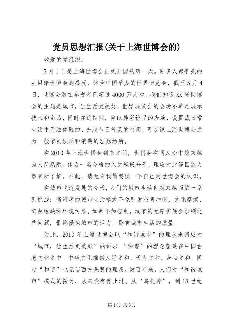 党员思想汇报(关于上海世博会的)