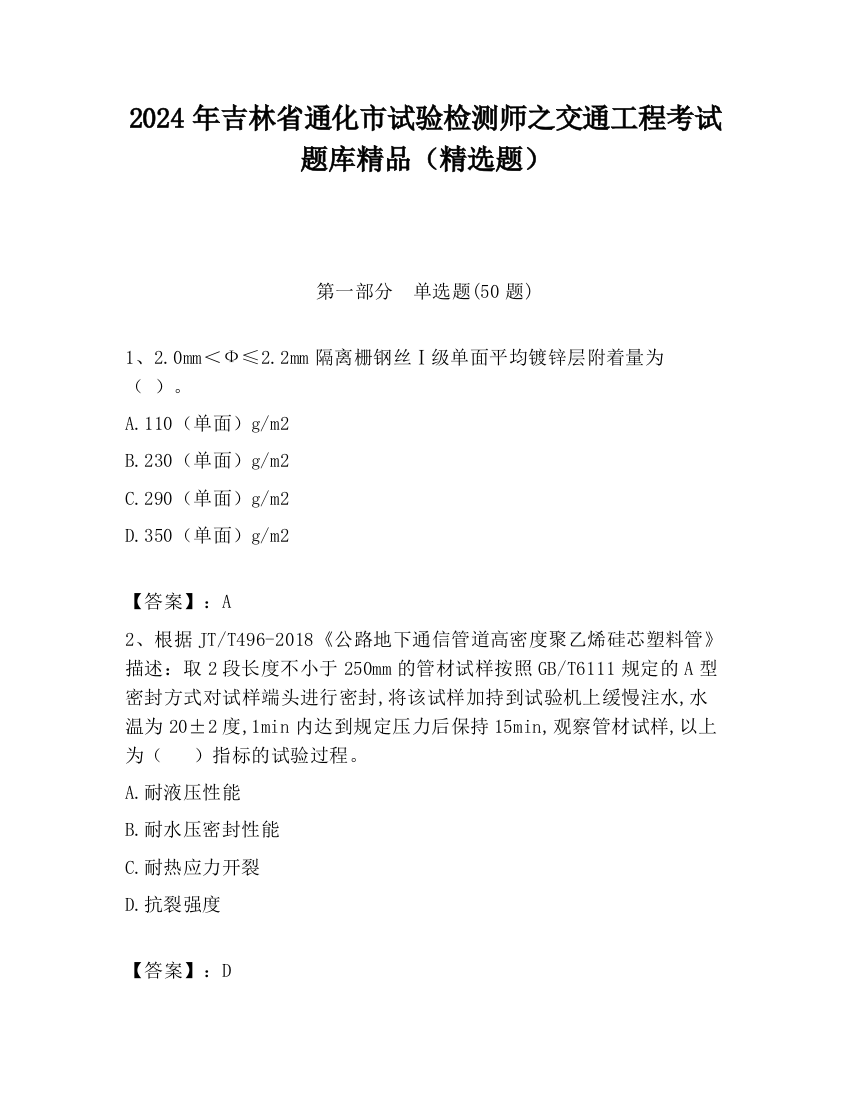 2024年吉林省通化市试验检测师之交通工程考试题库精品（精选题）