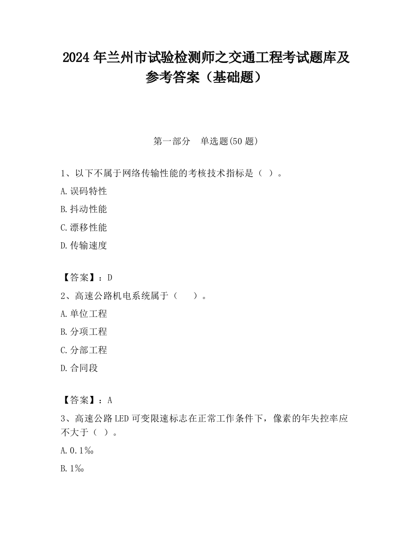 2024年兰州市试验检测师之交通工程考试题库及参考答案（基础题）