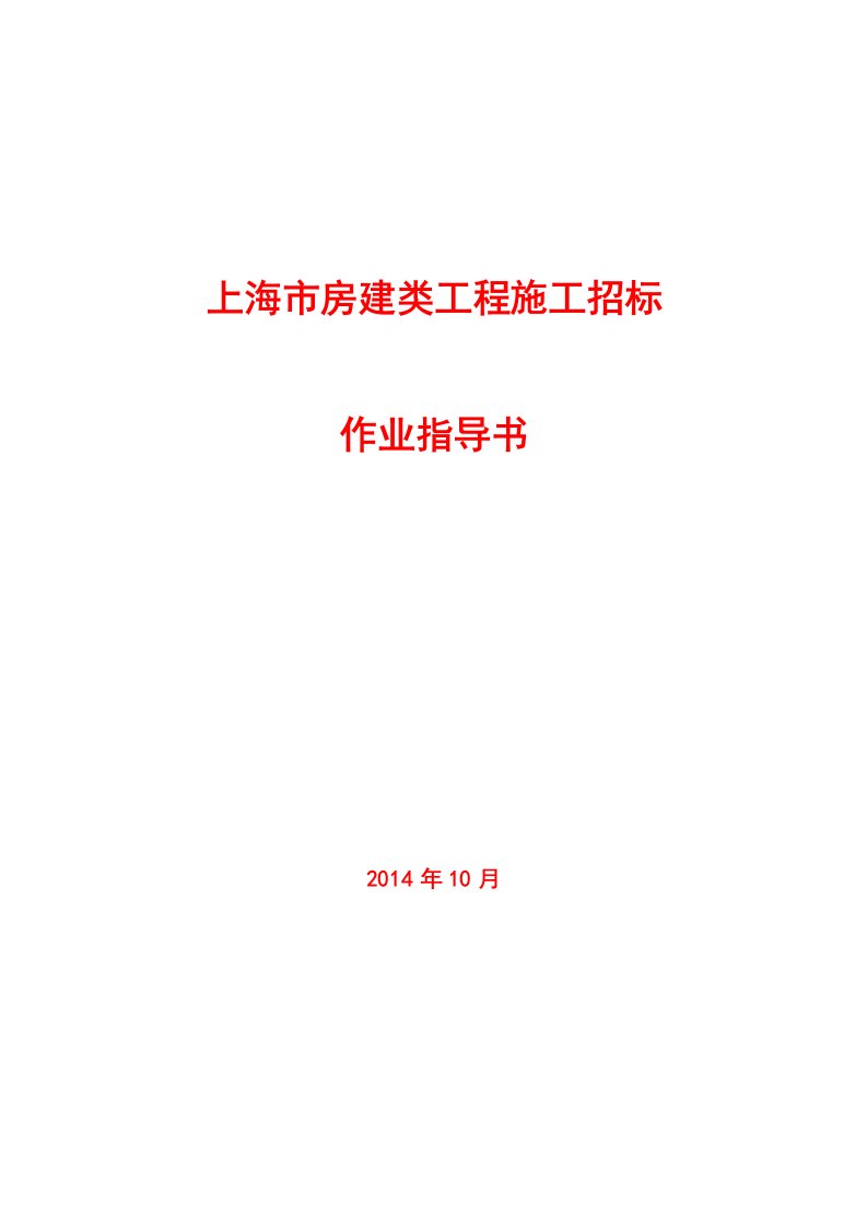 上海市房建项目施工招标操作指导书