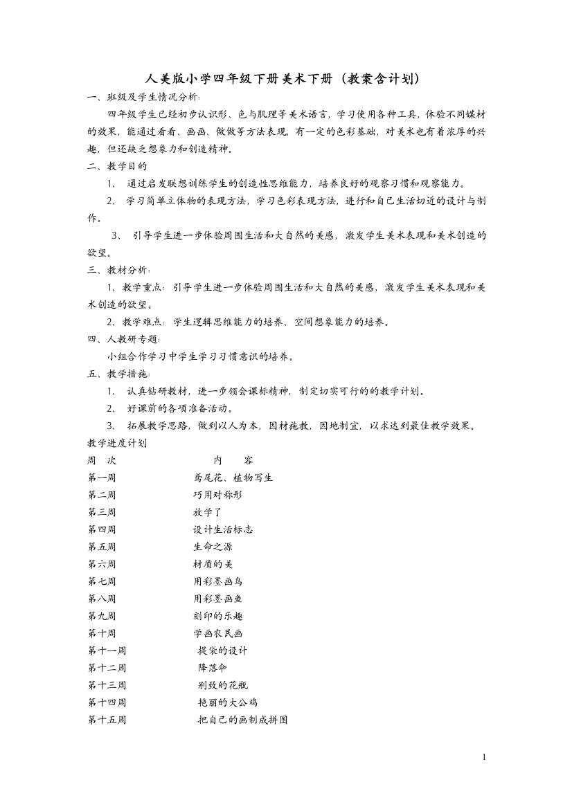 人美版小学四年级美术下教案