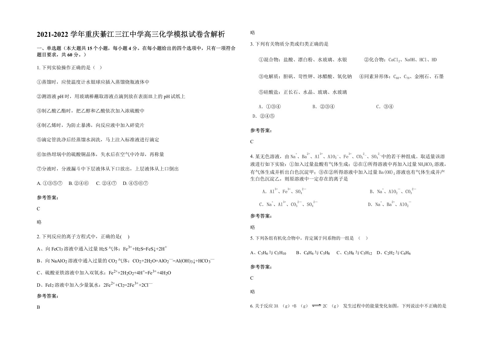 2021-2022学年重庆綦江三江中学高三化学模拟试卷含解析