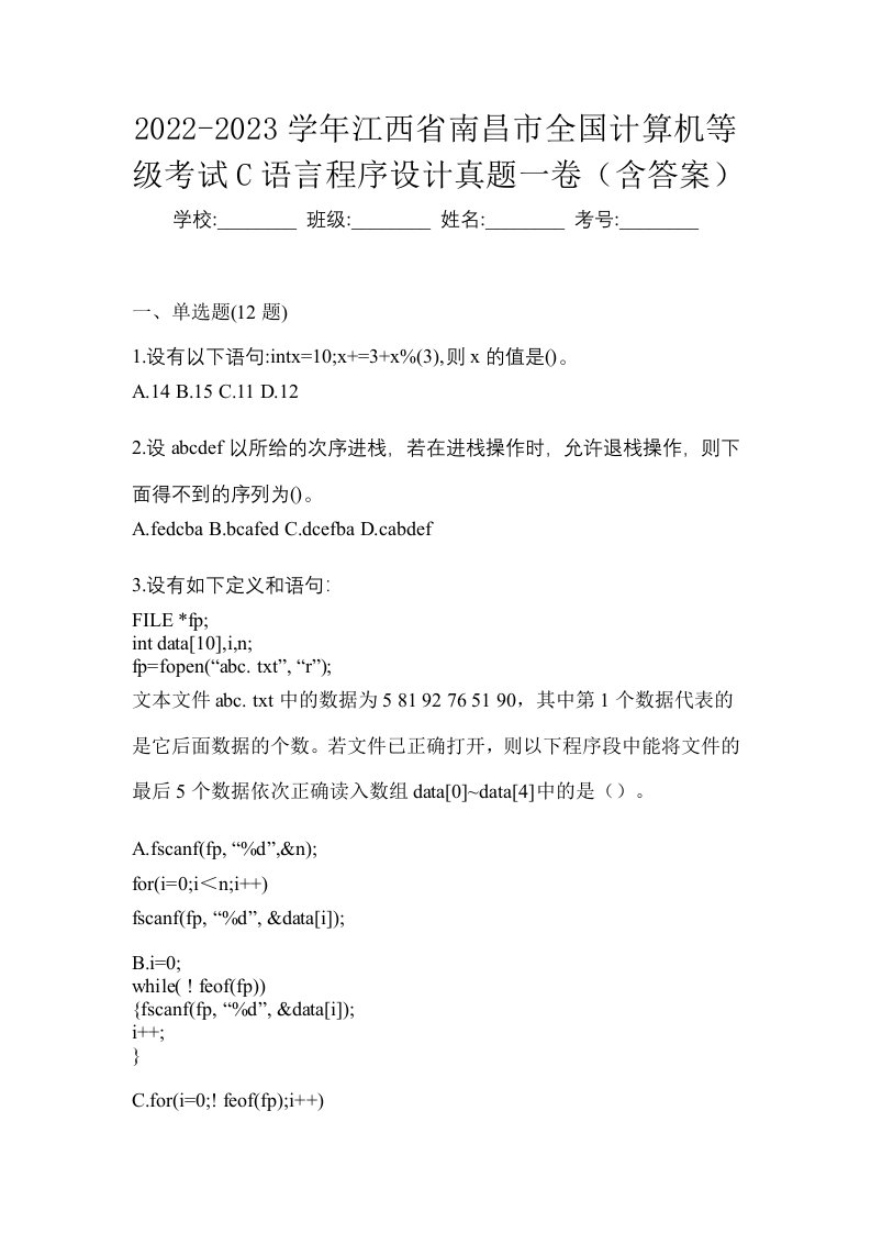 2022-2023学年江西省南昌市全国计算机等级考试C语言程序设计真题一卷含答案