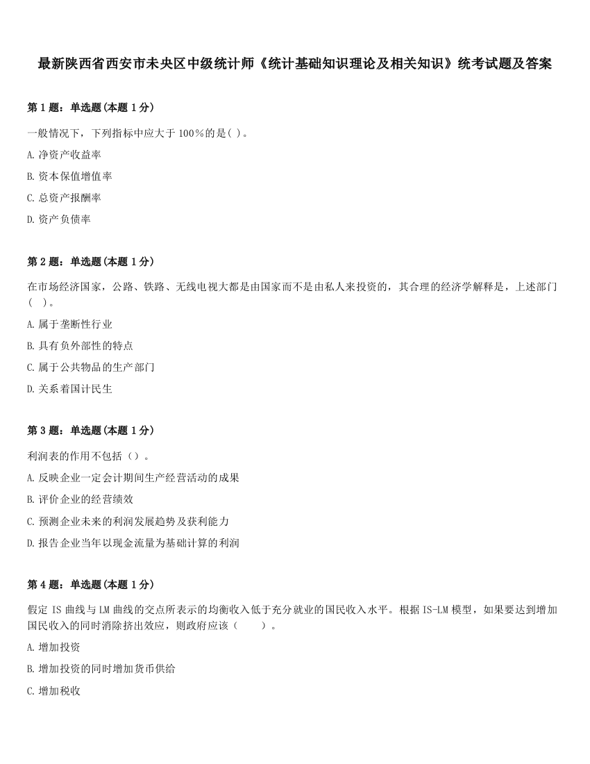 最新陕西省西安市未央区中级统计师《统计基础知识理论及相关知识》统考试题及答案