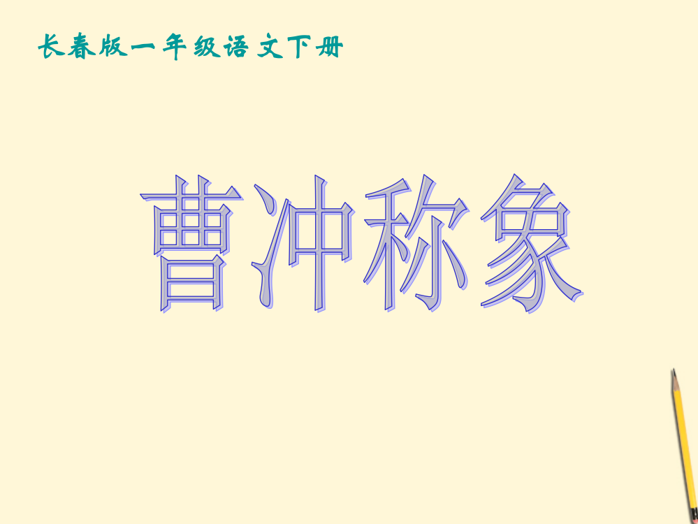 一年级语文下册曹冲称象2课件长春版